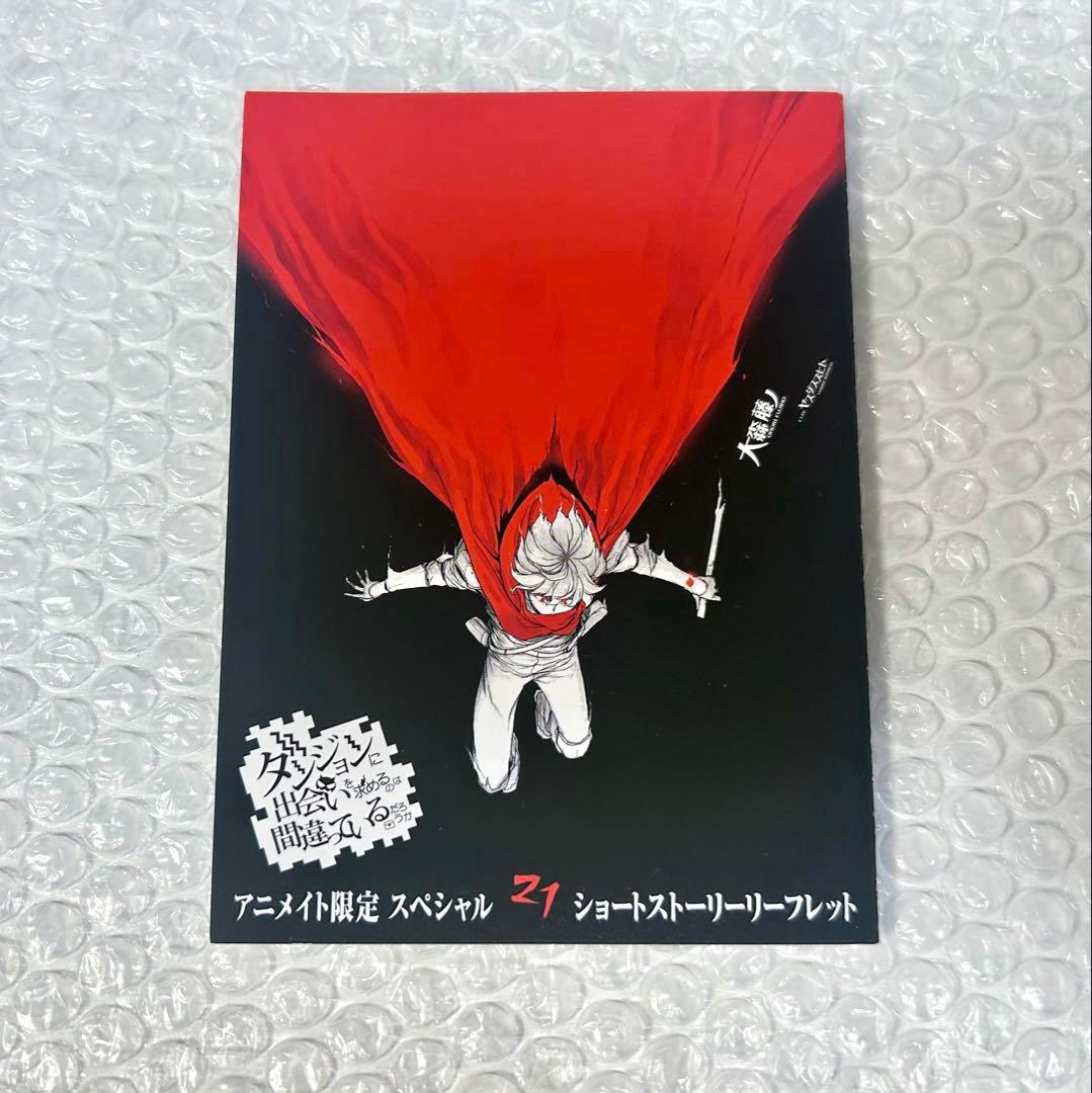 ダンジョンに出会いを求めるのは間違っているだろうか21 サイン本 大森藤ノ