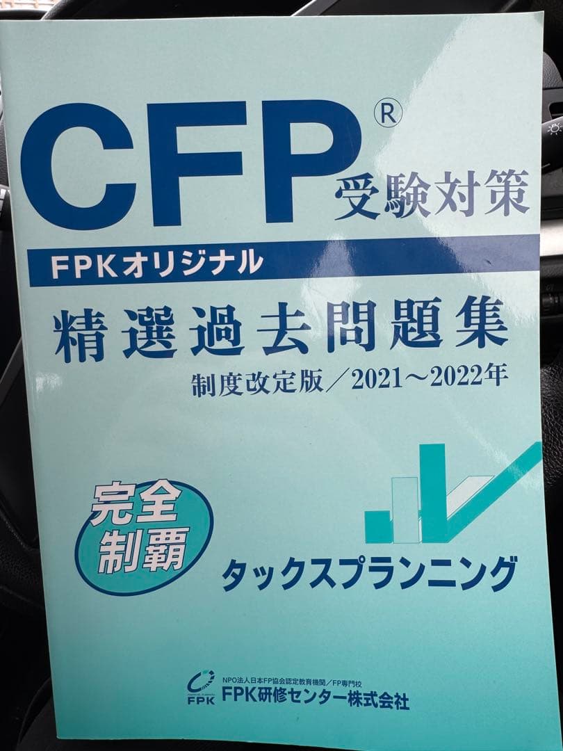 CFP精選過去問題集_ダックスプランニング2冊