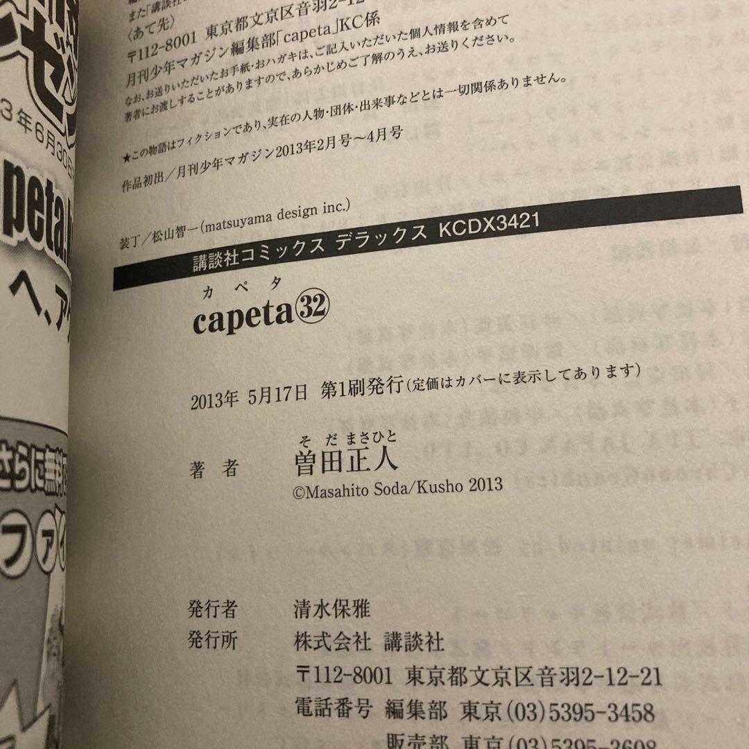 Capeta全巻初版　漫画　アニメ　名作　管轄　レーサー　青年　カペタ