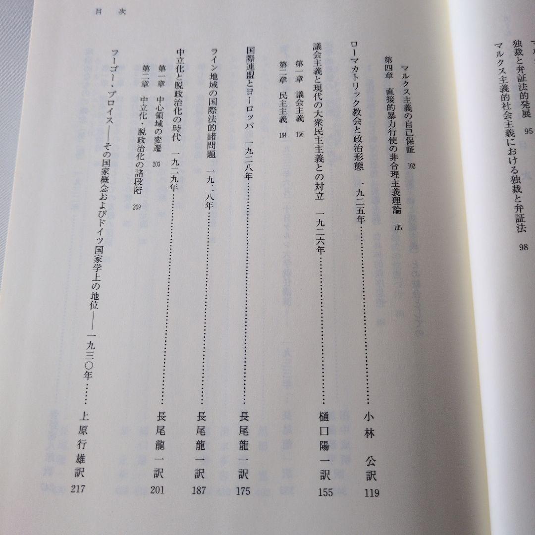 【古書】カール・シュミット著作集 1