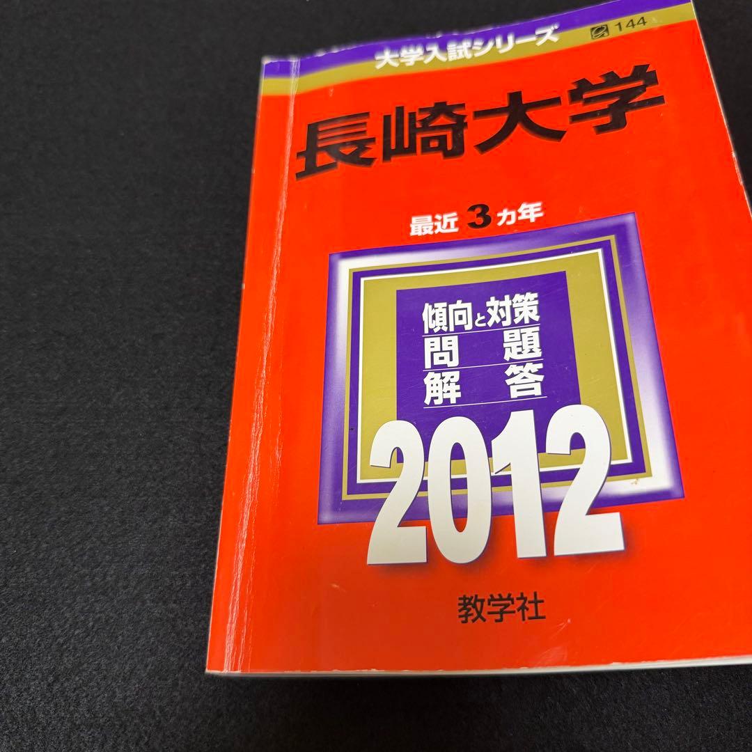 赤本　長崎大学　医学部　理系　2006年～2023年 18年分