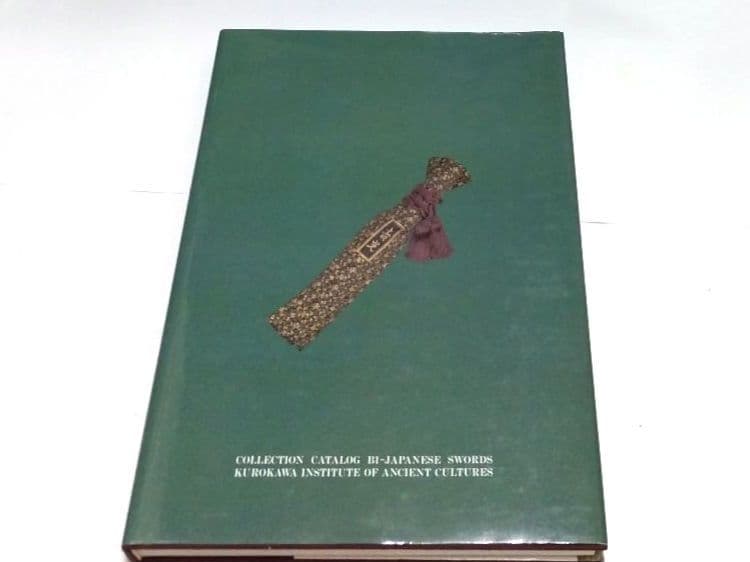 飛香館清賞 黒川古文化研究所 所蔵品 図録（乙）１ 刀剣