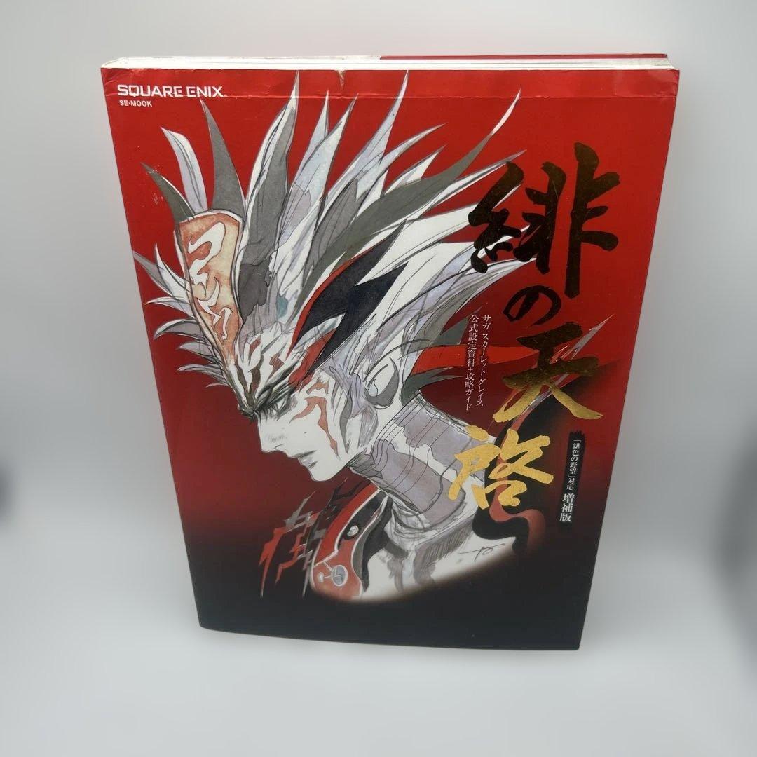 緋の天啓 サガスカーレットグレイス公式設定資料+攻略ガイド