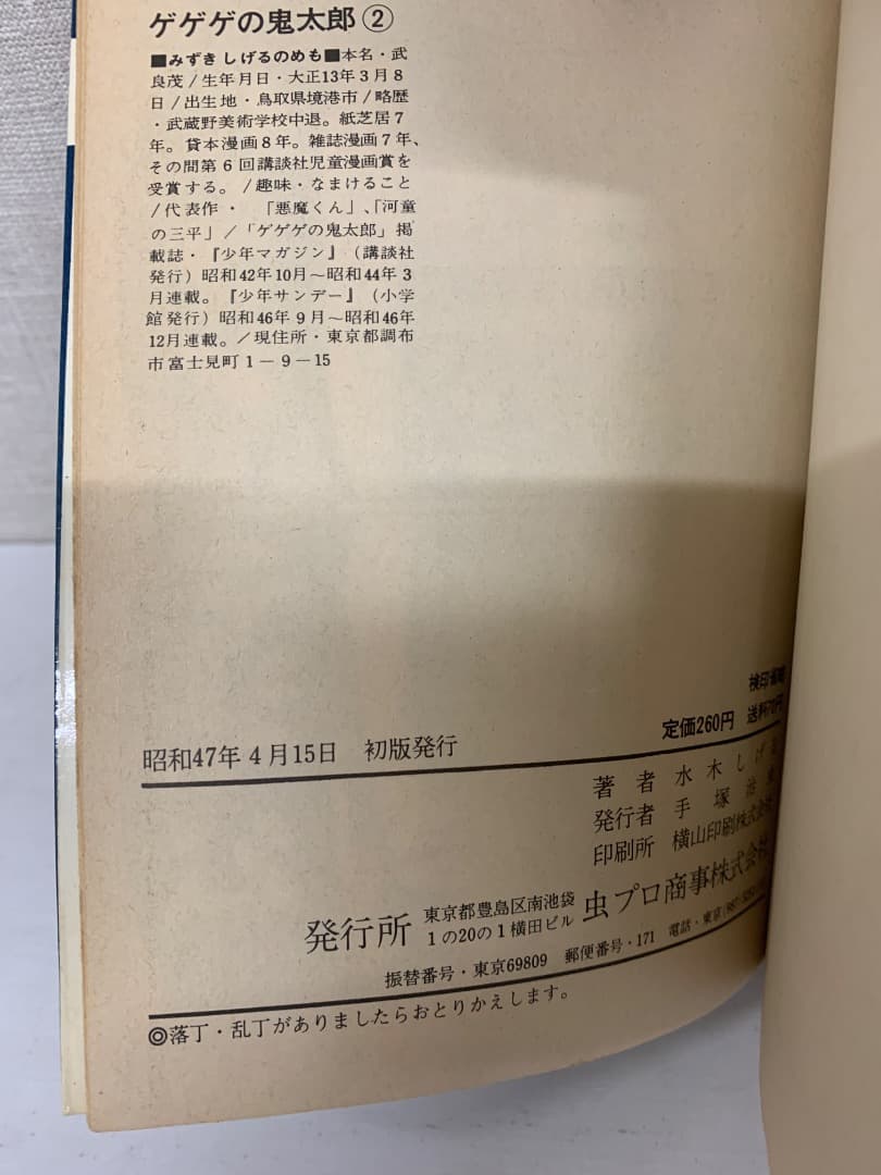 10【全巻初版】 虫コミックス　ゲゲゲの鬼太郎　全８巻　水木しげる　全巻セット