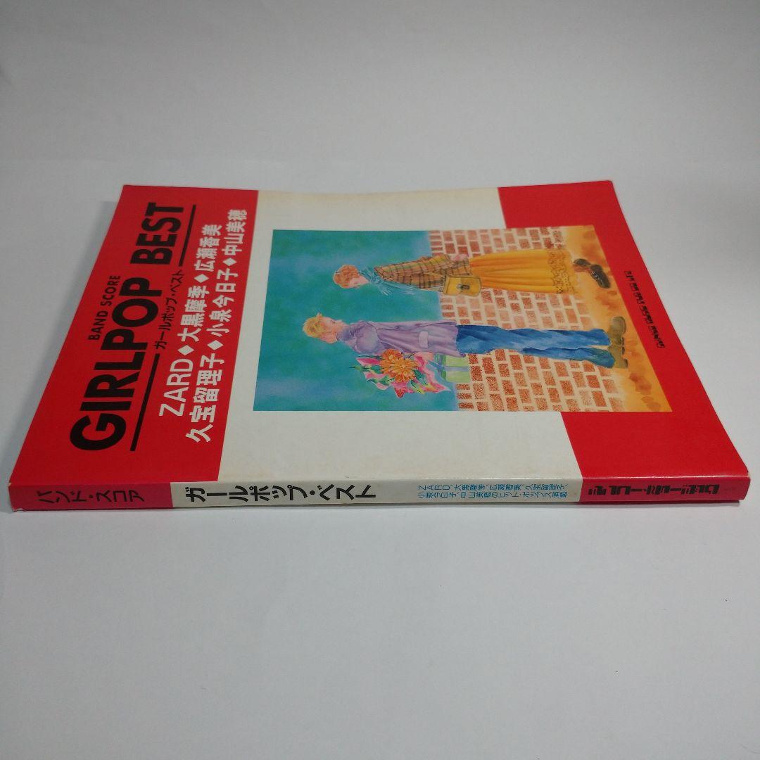 GIRLPOP BEST バンドスコア集　1994年