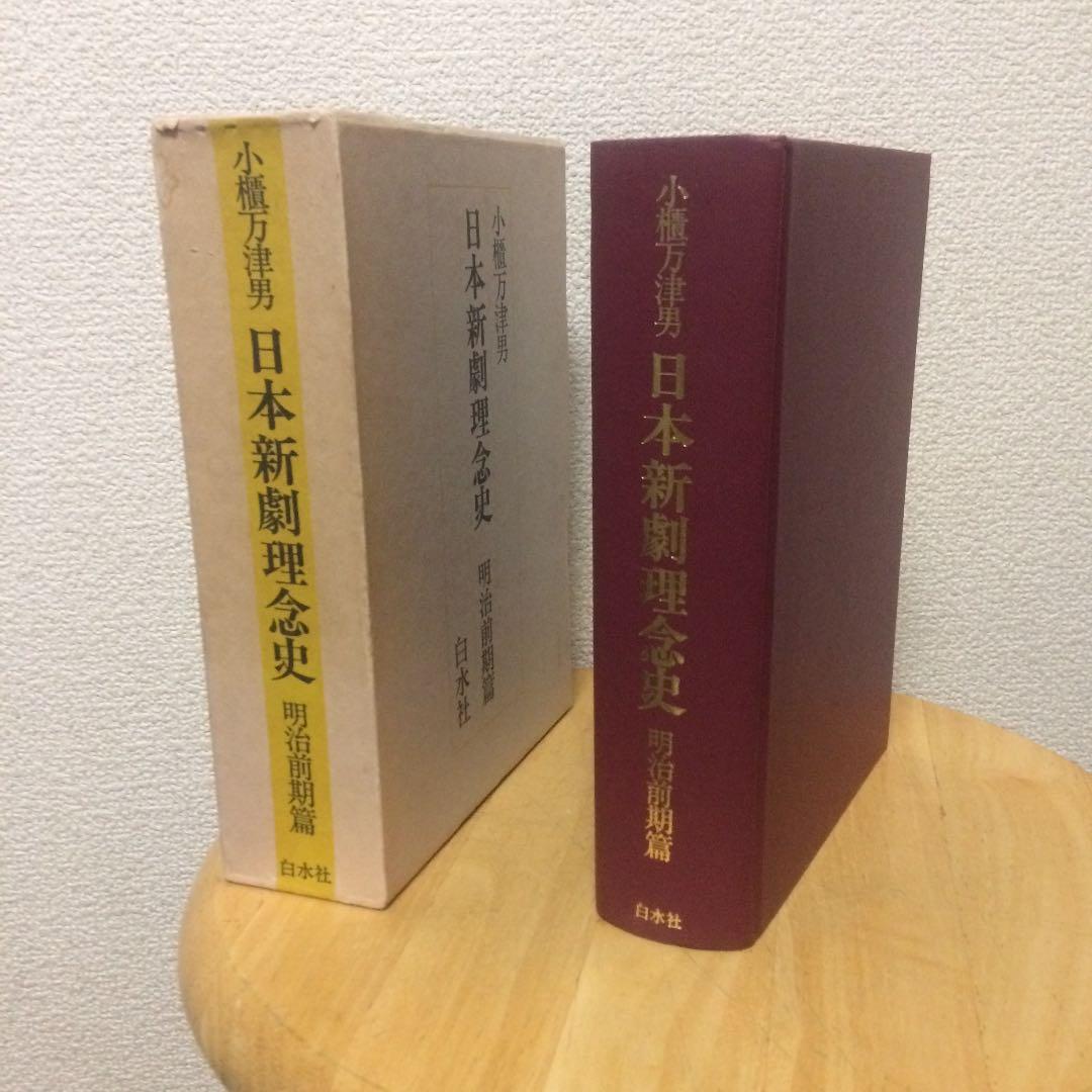 日本演劇理念史 明治前期篇 白水社 小櫃 万津男