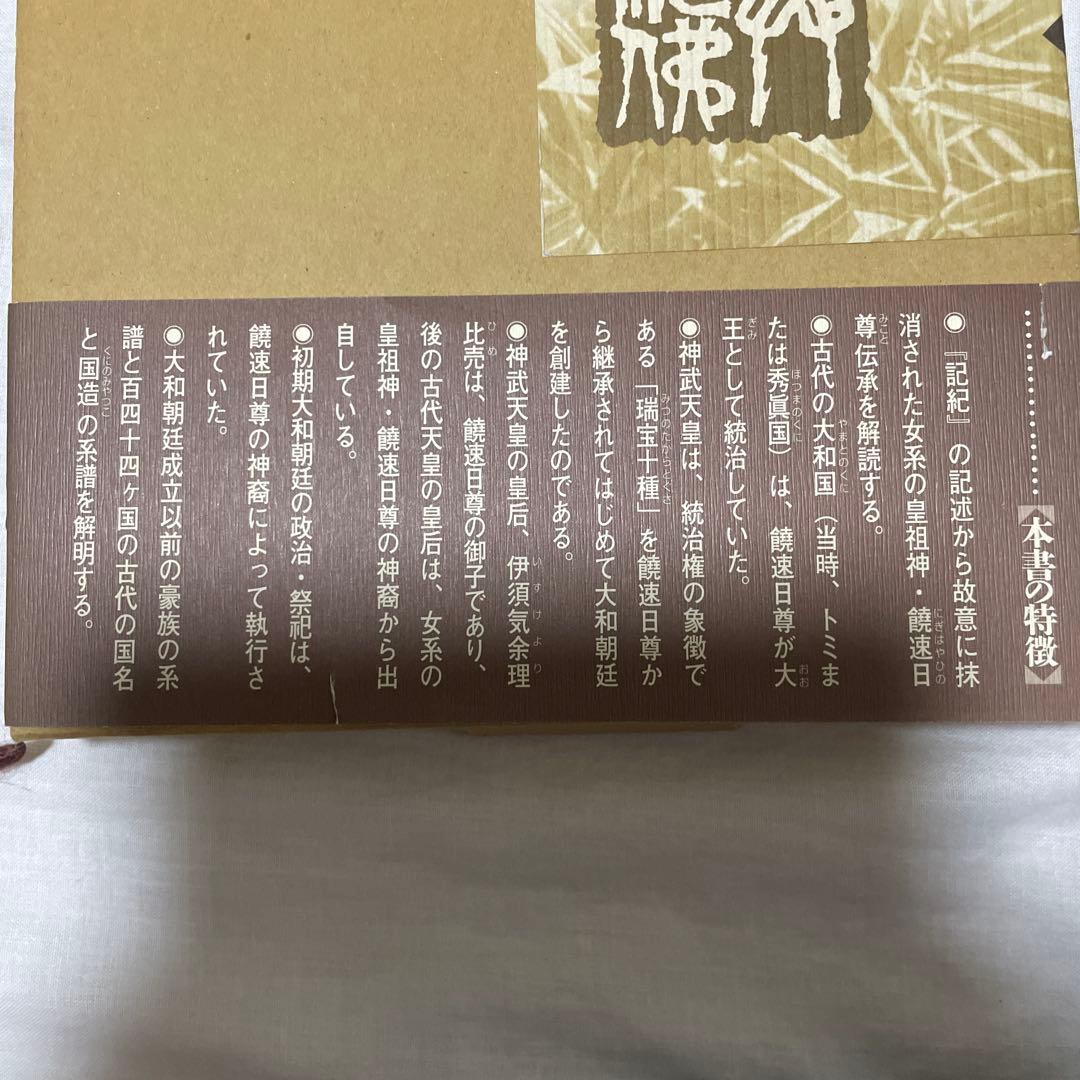 【先代旧事本記　訓注】大野七三著　批評社