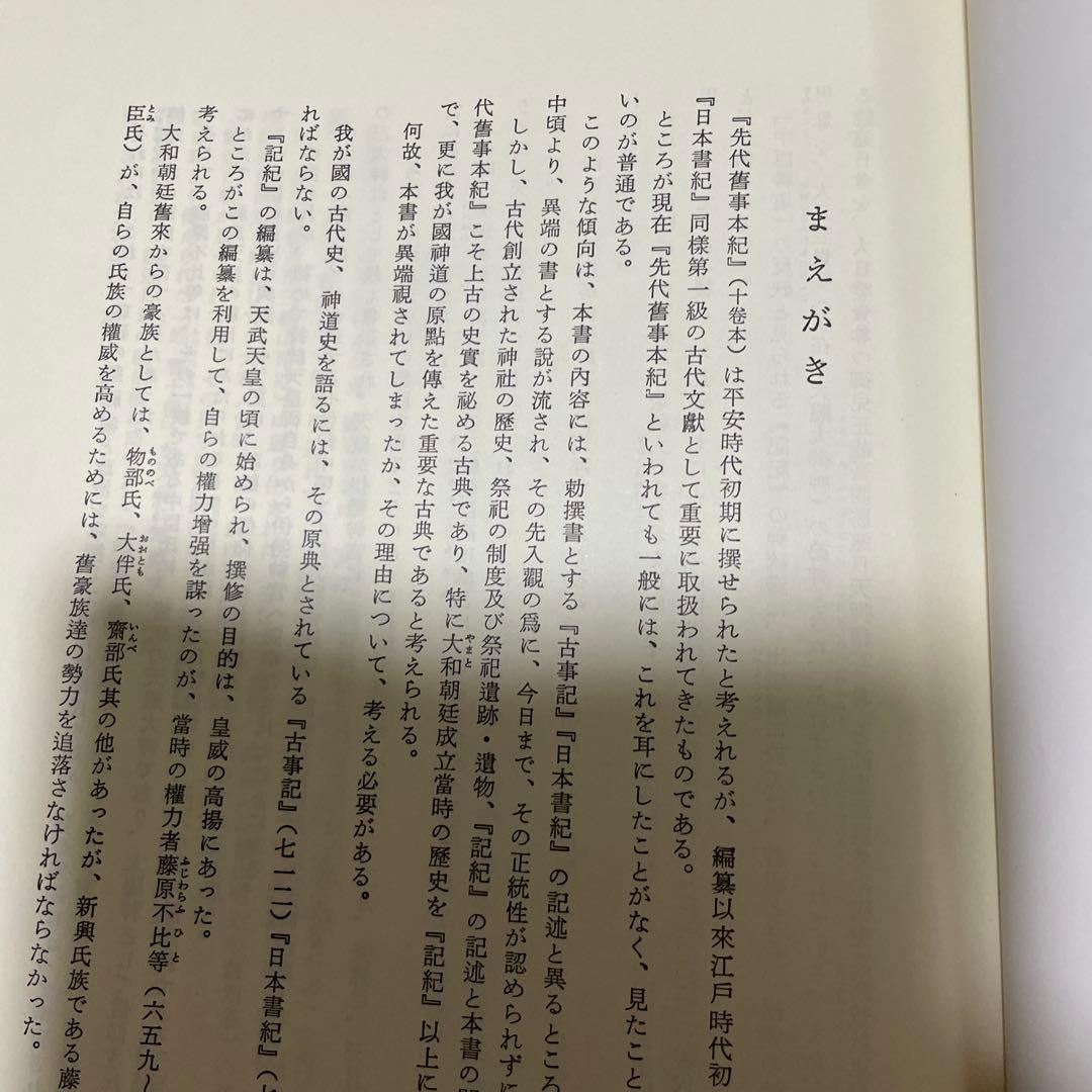 【先代旧事本記　訓注】大野七三著　批評社