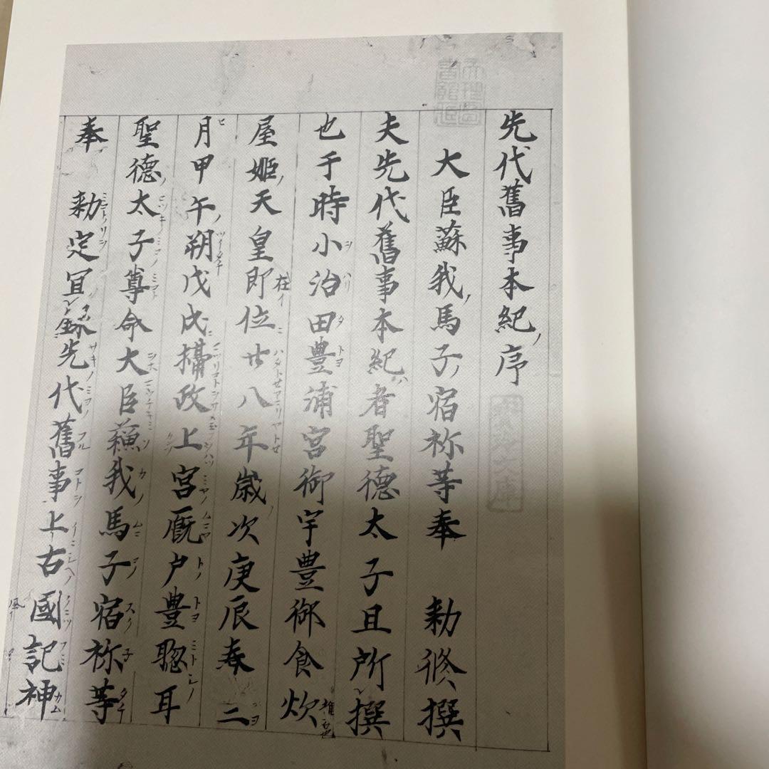 【先代旧事本記　訓注】大野七三著　批評社