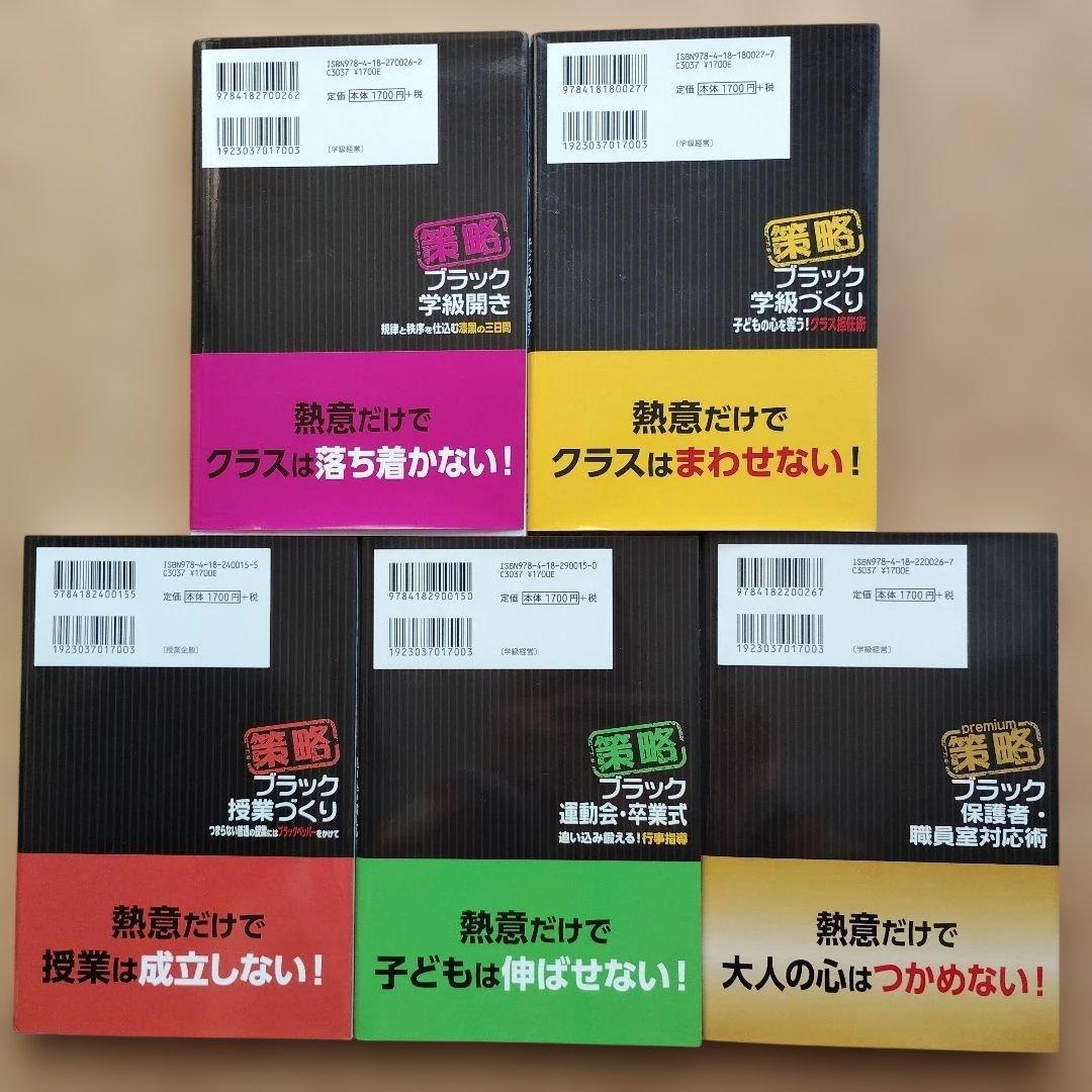 【5冊セット】策略 ブラック学級づくり・授業づくり・学級開き・行事・保護者
