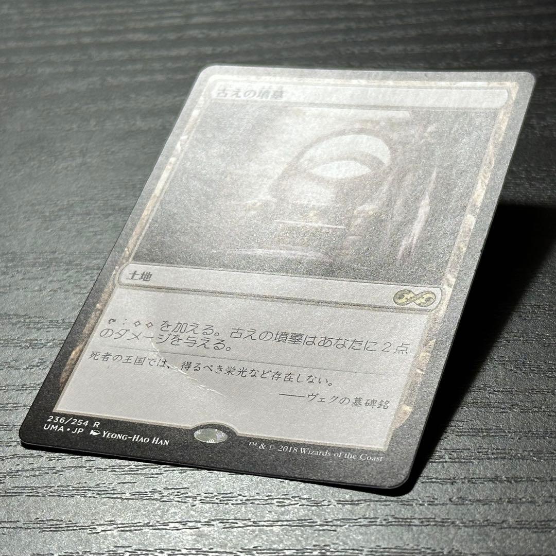 MTG 古えの墳墓 日本語 UMA