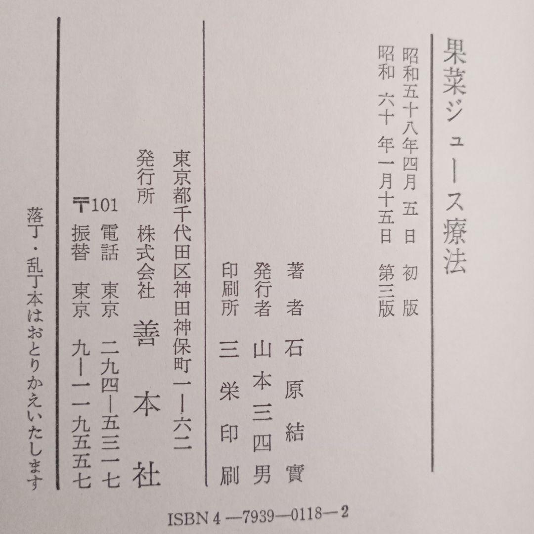 【匿名配送】 果菜ジュース療法 善本社 昭和63年 第3版 石原結實【絶版本】