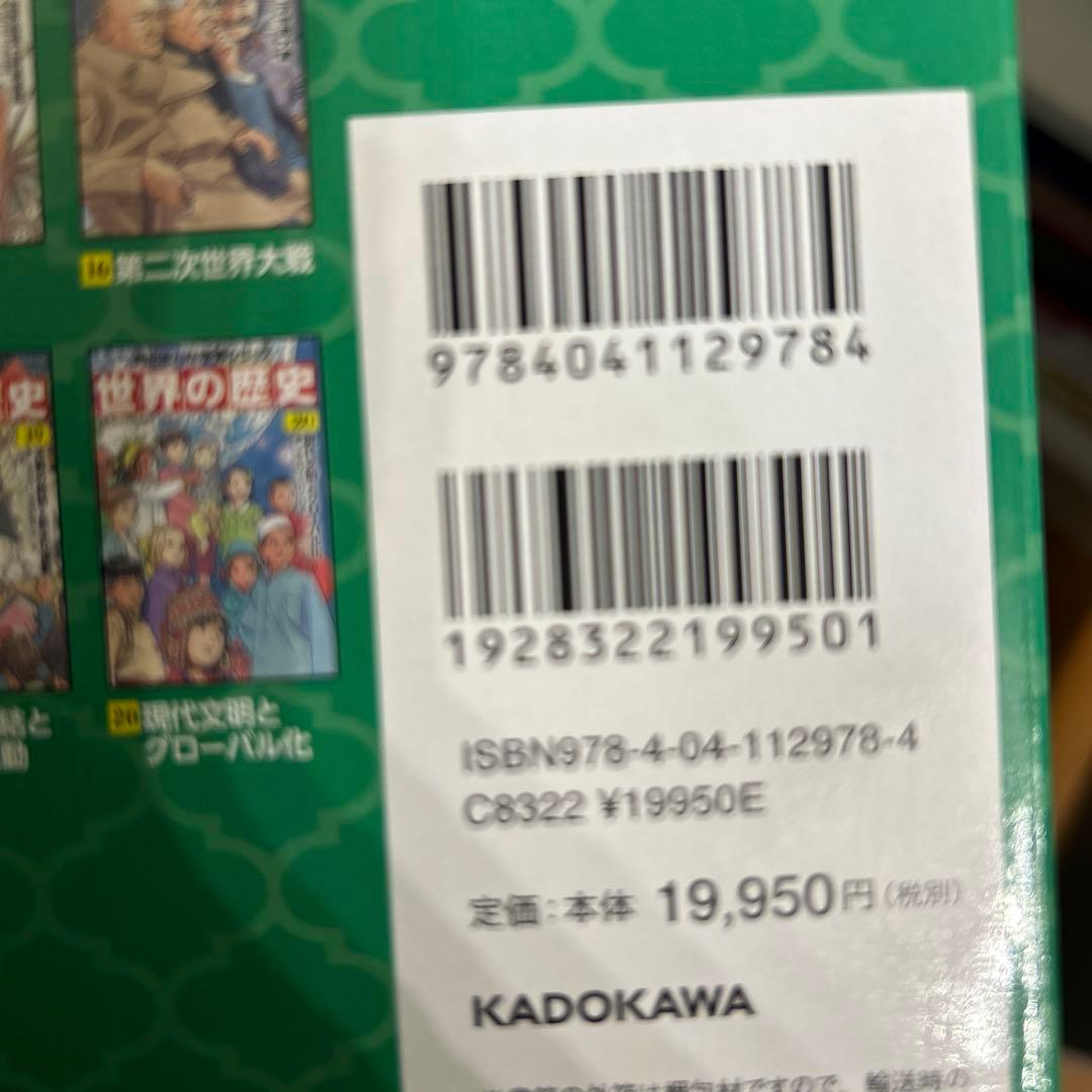 世界の歴史 全20巻セット　別巻あり　角川書店