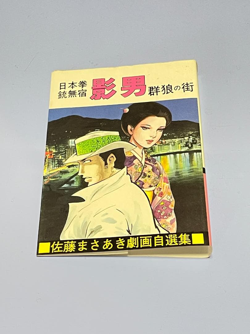 日本拳銃無宿『影男』 佐藤まさあき劇画自選集（全11巻)