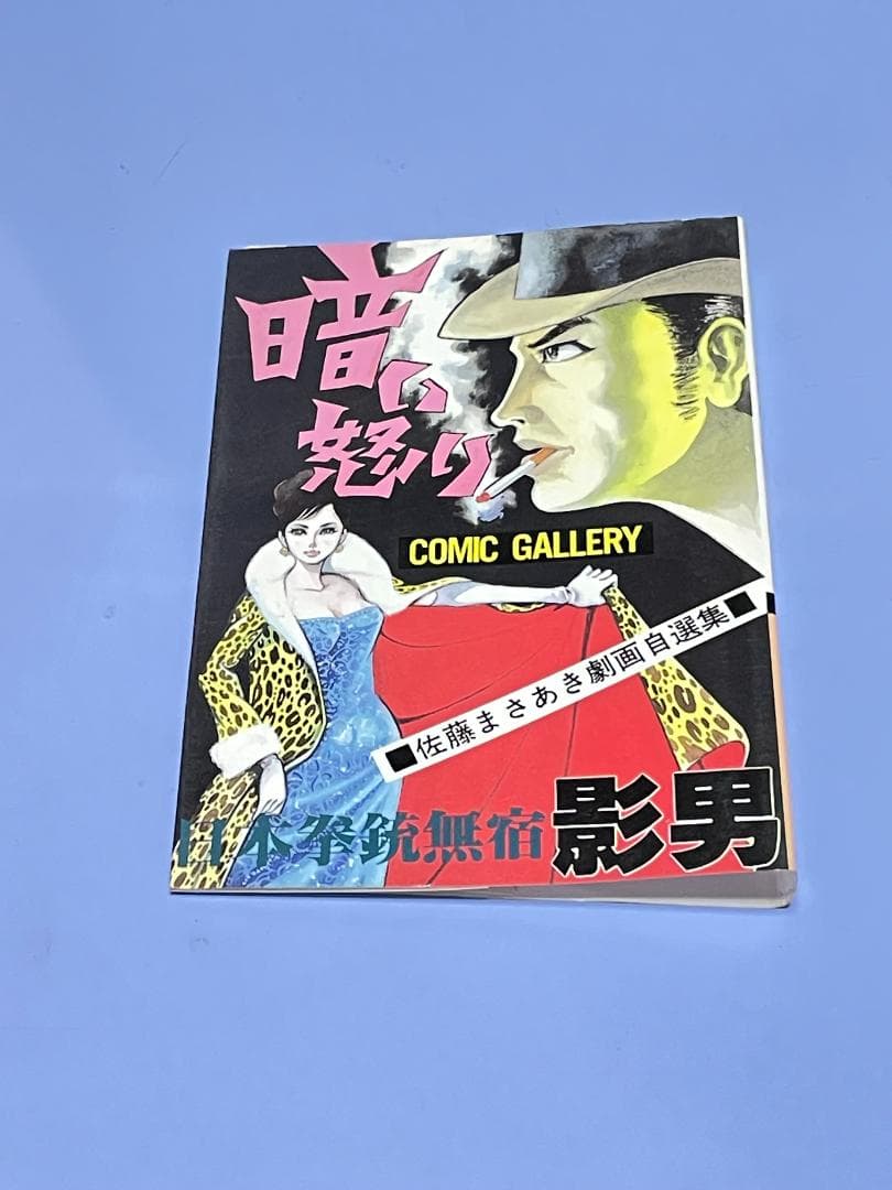 日本拳銃無宿『影男』 佐藤まさあき劇画自選集（全11巻)