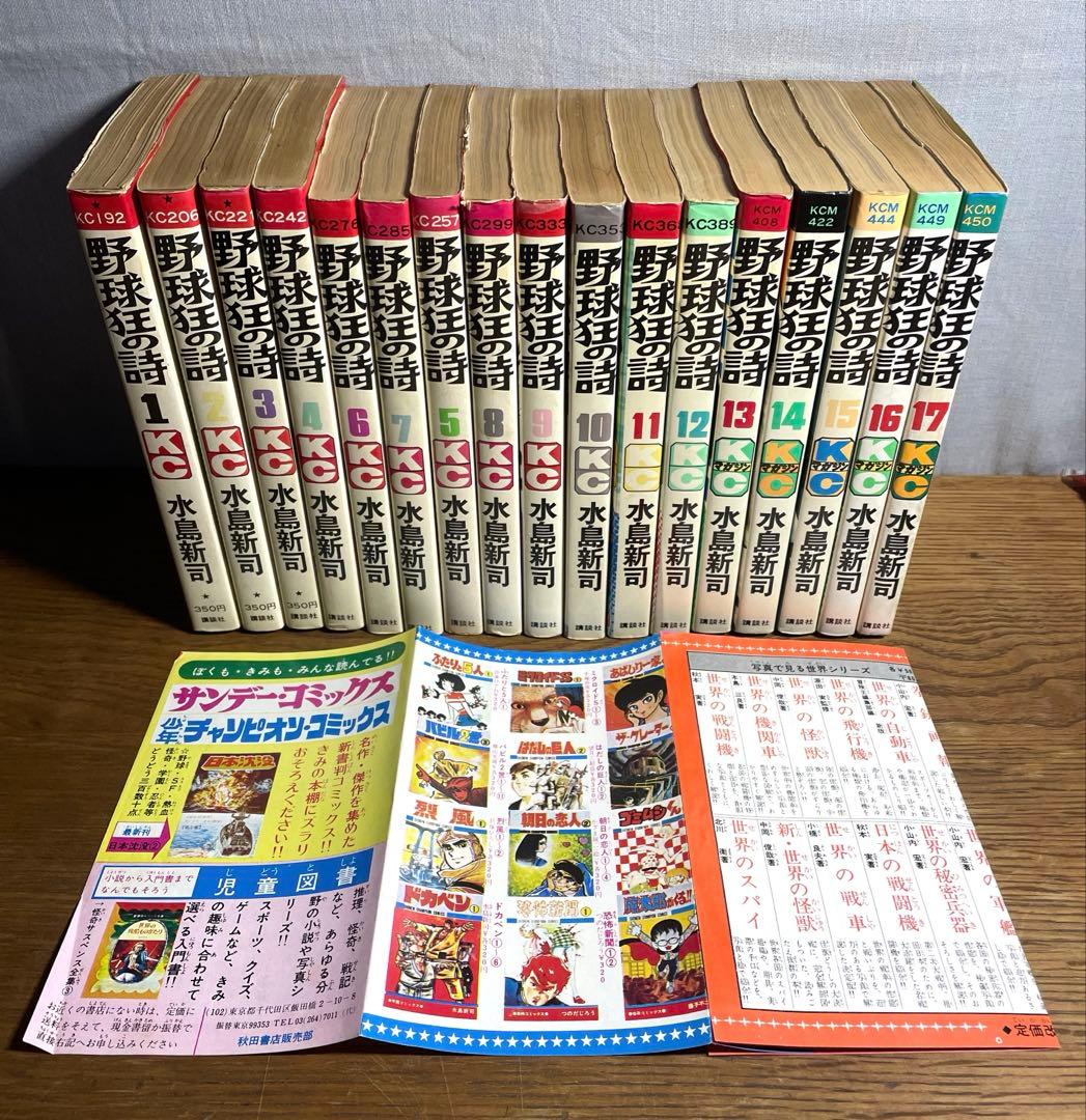 野球狂の詩 完結 全17巻セット おまけ極道くん 白球の詩 秋田書店カタログ付き