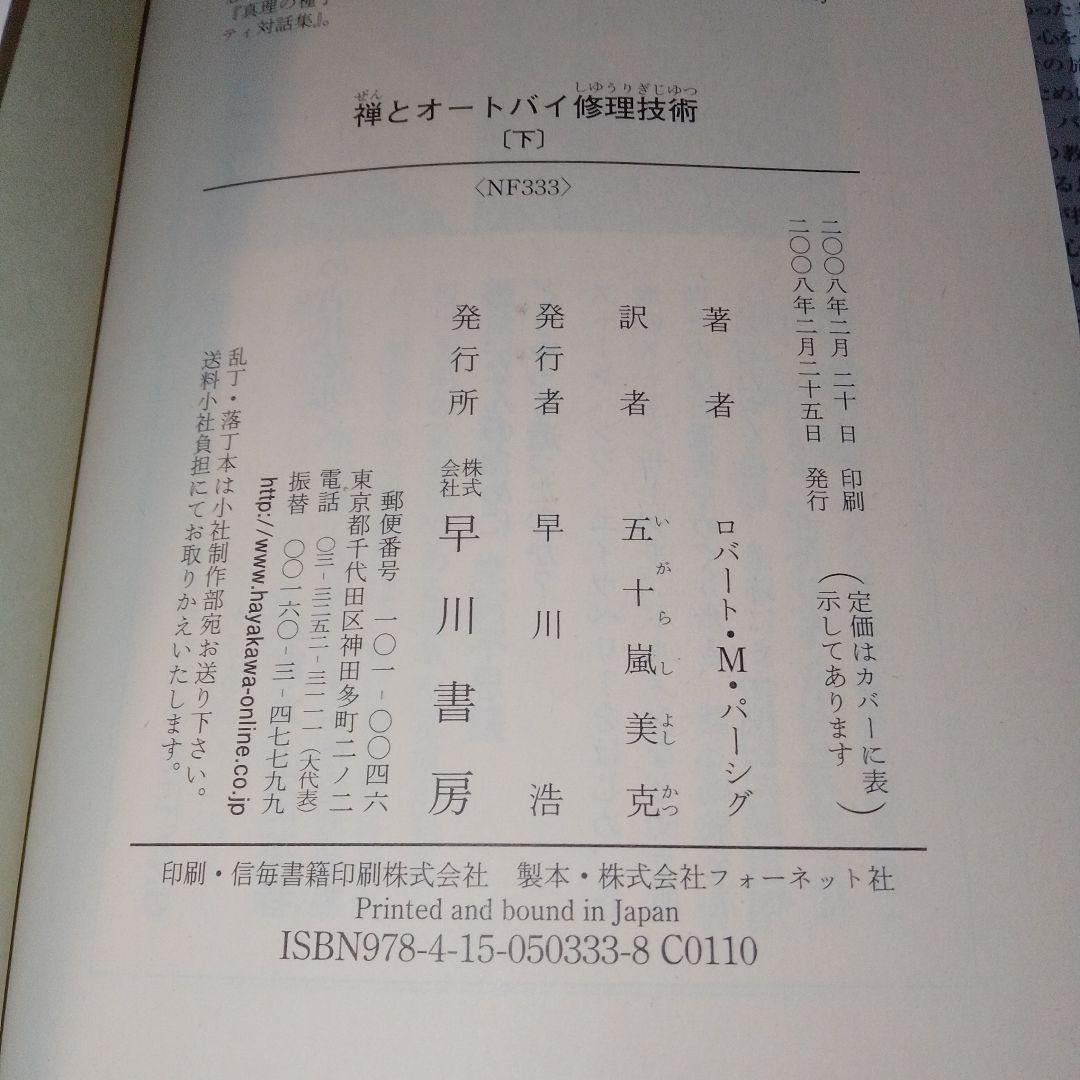 禅とオートバイ修理技術 上下巻セット 絶版 ともに 初版 ロバート M パーシグ