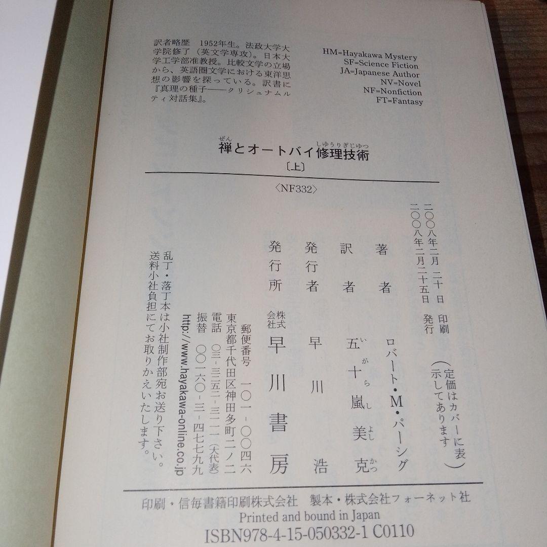 禅とオートバイ修理技術 上下巻セット 絶版 ともに 初版 ロバート M パーシグ
