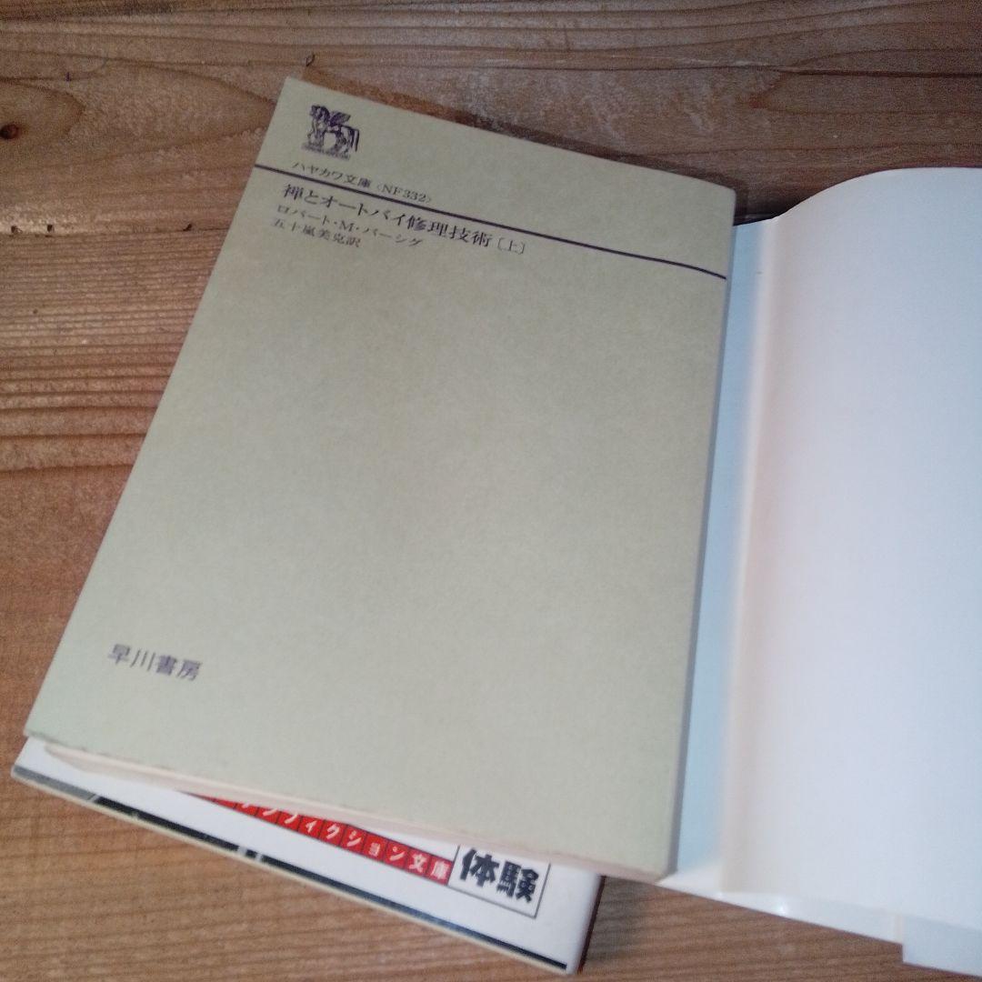 禅とオートバイ修理技術 上下巻セット 絶版 ともに 初版 ロバート M パーシグ