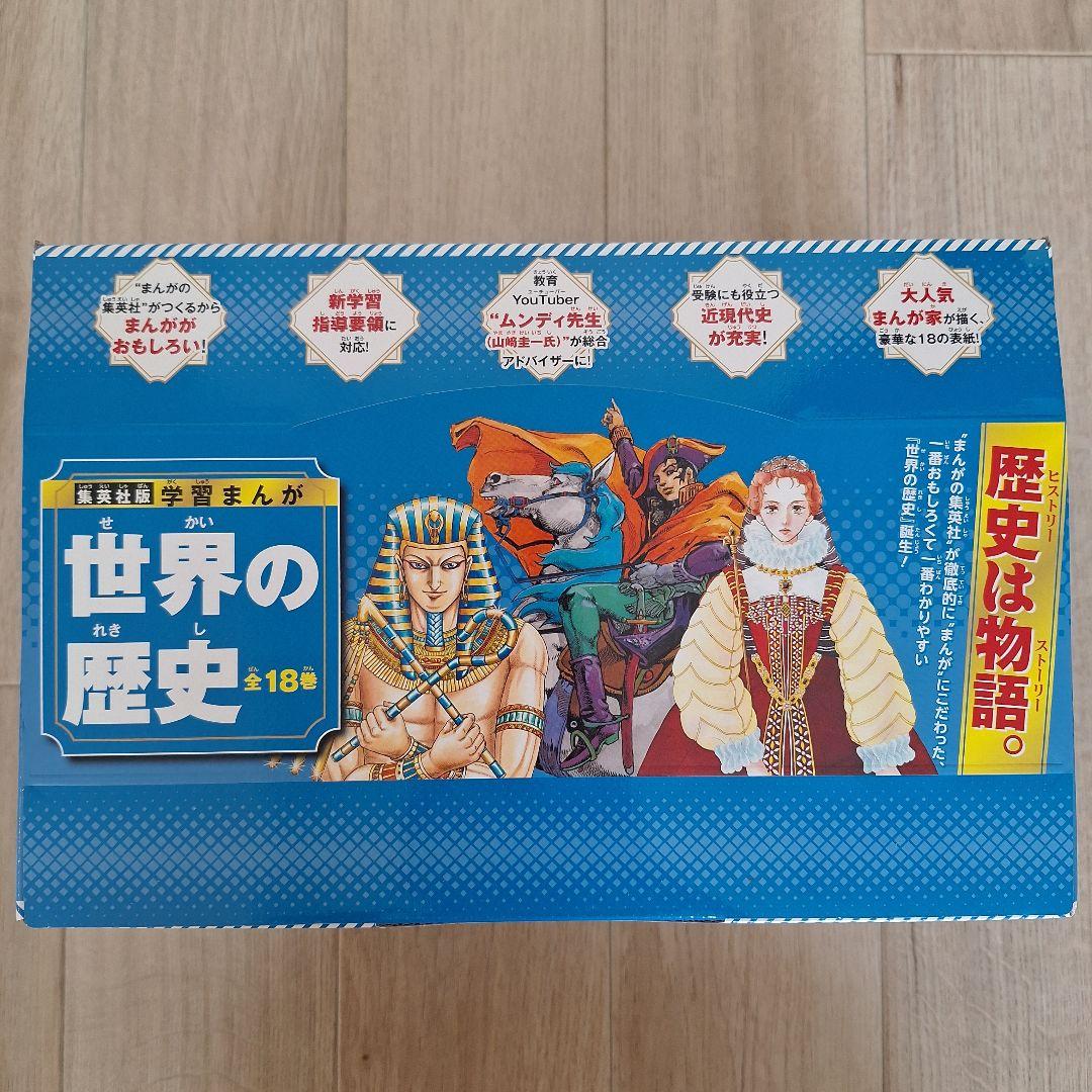 【最新版!!!】世界の歴史18巻セットほぼ新品！箱と付属品付き