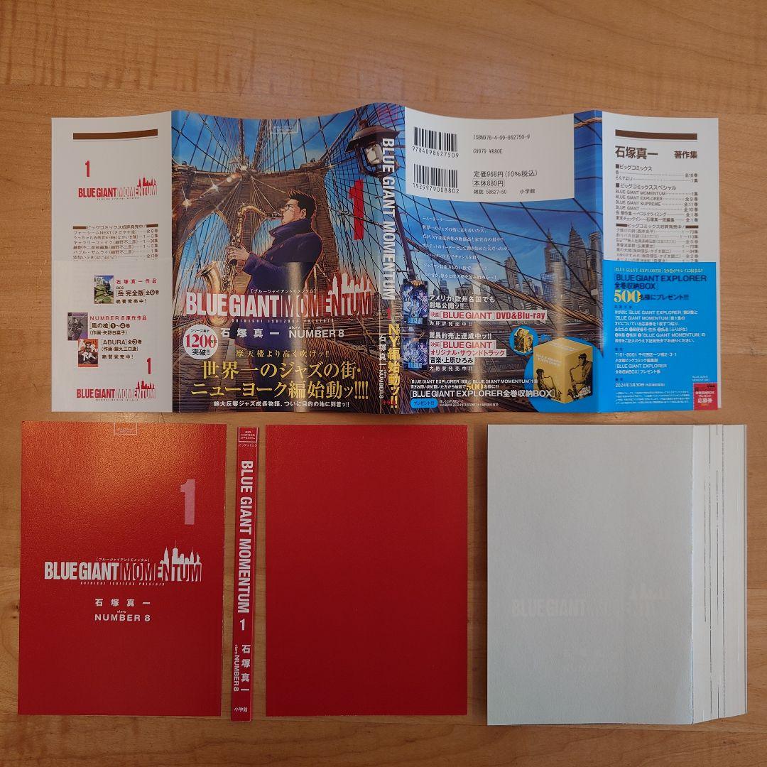 【裁断済】BLUE GIANT EXPLORER MOMENTUM 全巻