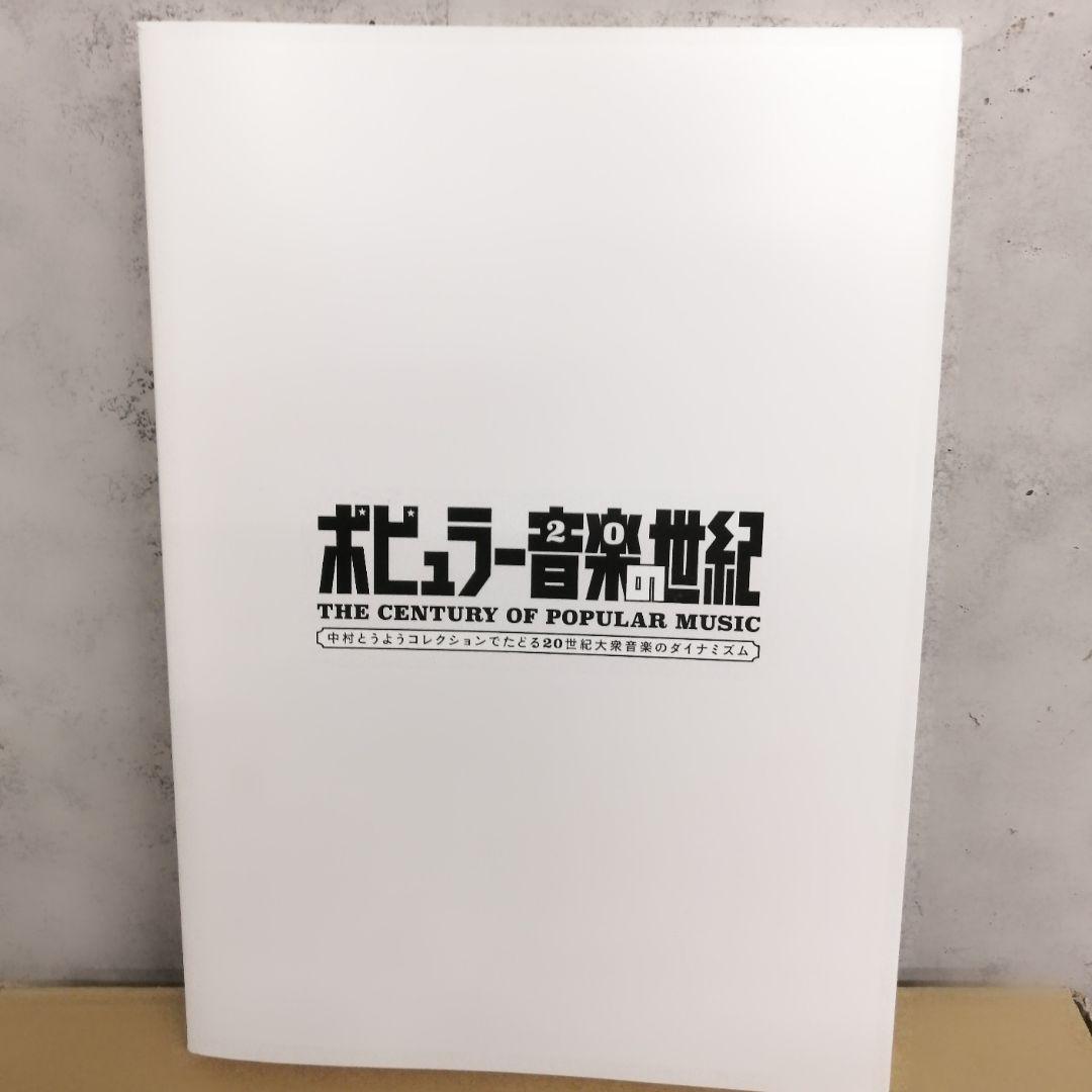中村とうようコレクション ポピュラー音楽の世紀