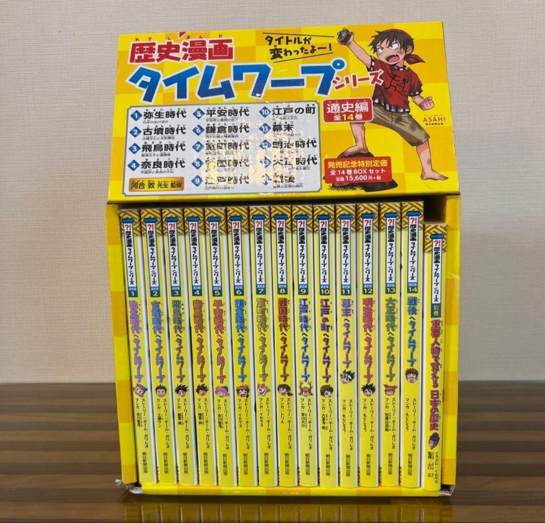 歴史漫画 タイムワープ 全14巻セット (別巻特典つき）箱付き
