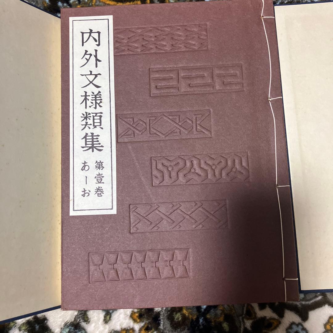 内外文様類集　10巻セット　箱入り 河原崎奨堂編　未使用新古品　絶版