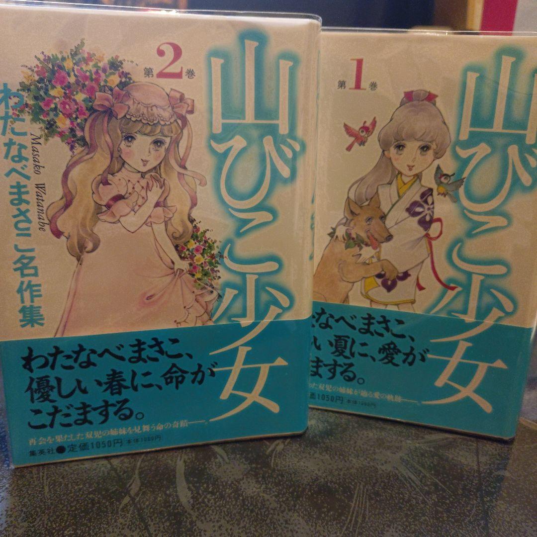 わたなべまさこ◆名作集✧山びこ少女全2巻セット 極美!