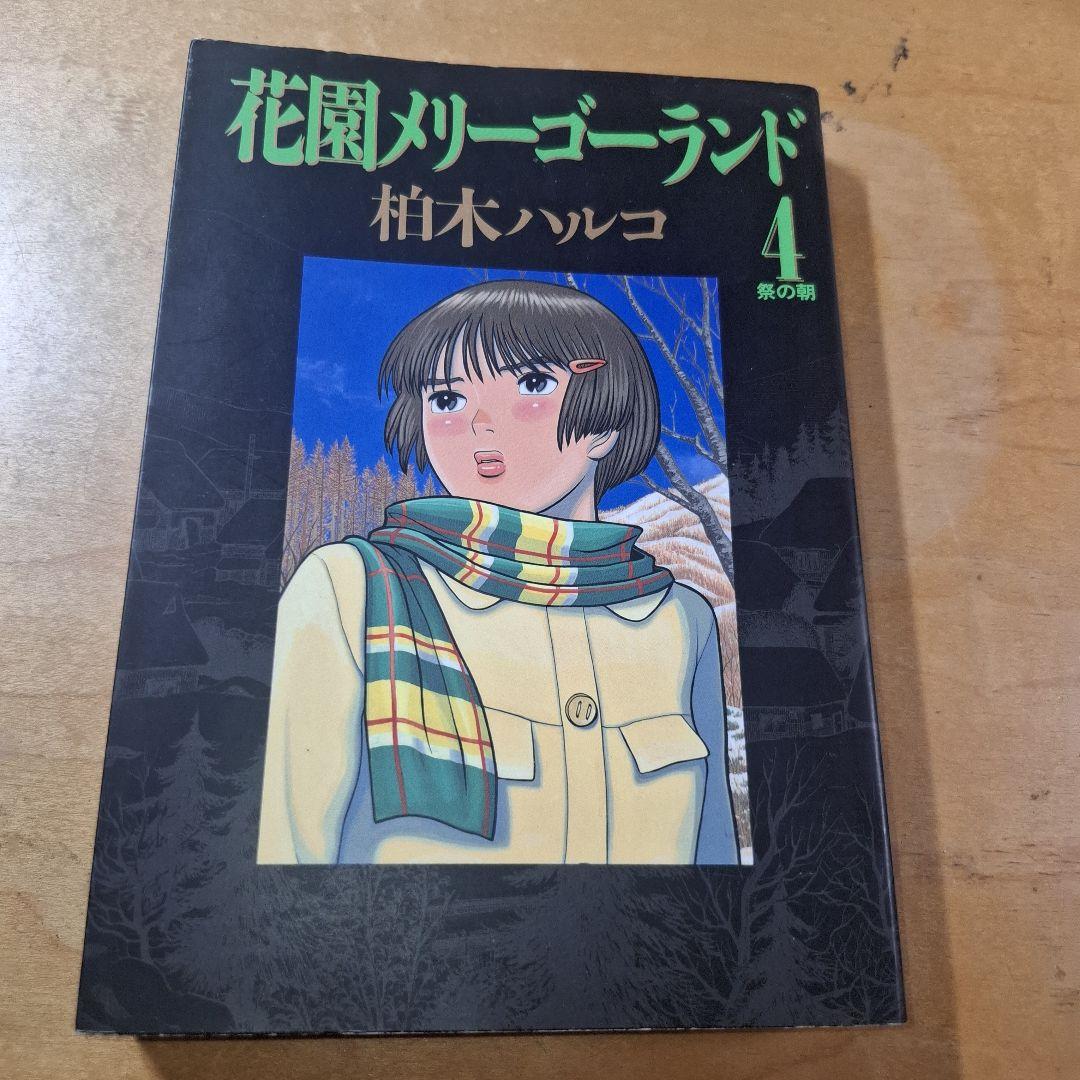 花園メリーゴーランド　全巻　柏木ハルコ