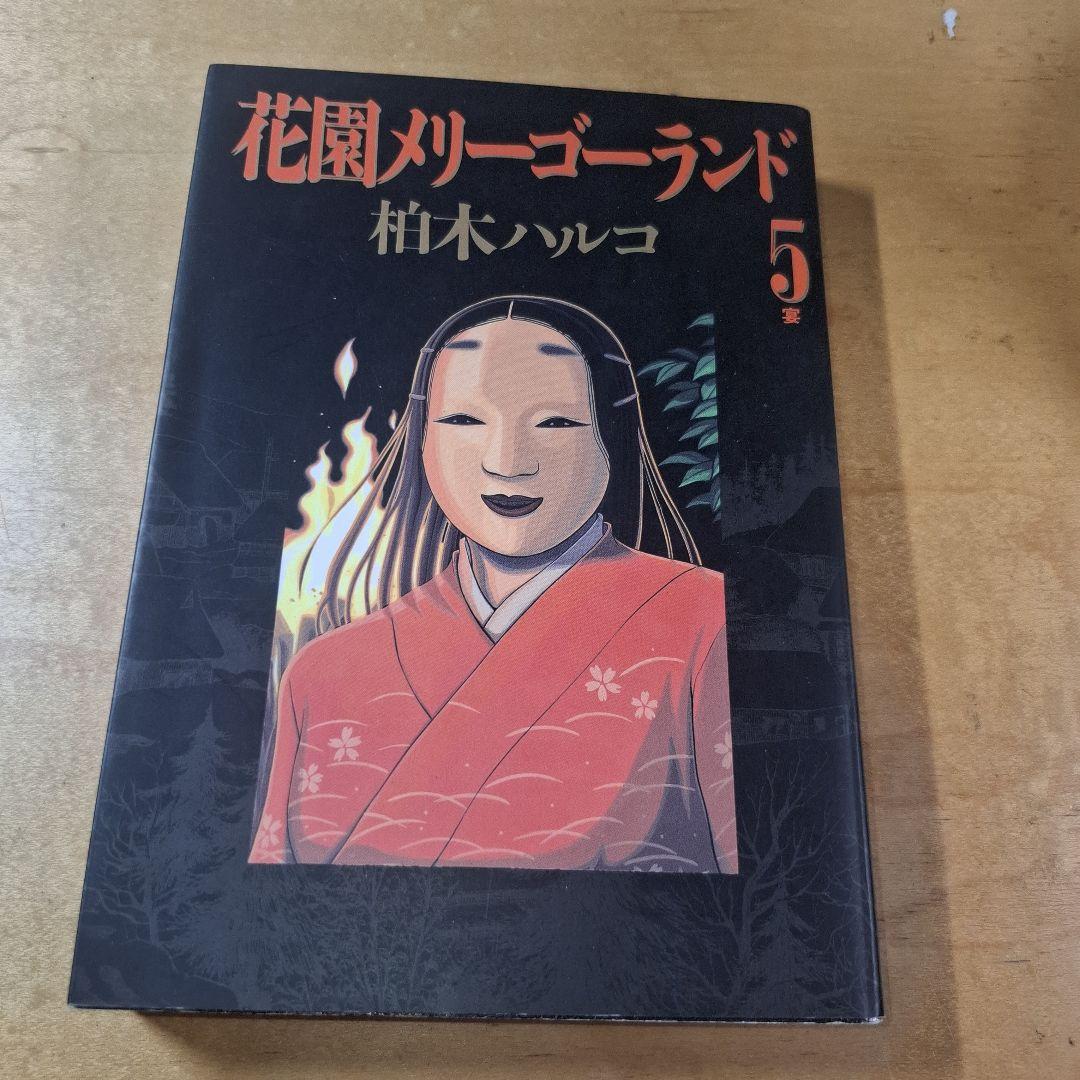 花園メリーゴーランド　全巻　柏木ハルコ