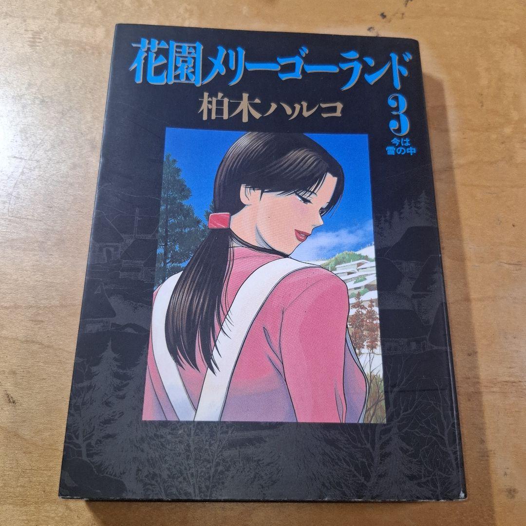 花園メリーゴーランド　全巻　柏木ハルコ