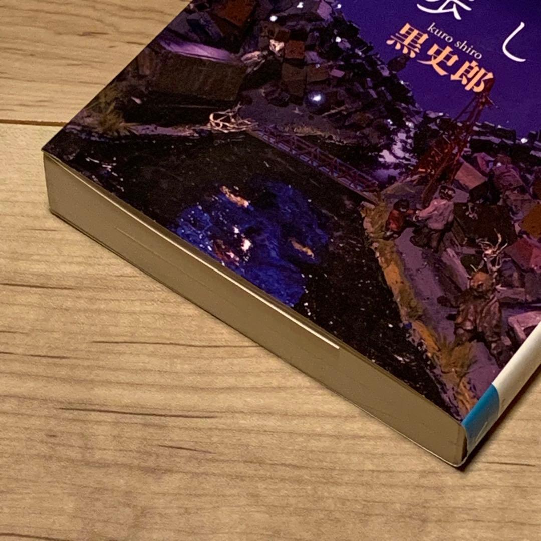 ★初版 黒史郎 夜は一緒に散歩しよ MF文庫