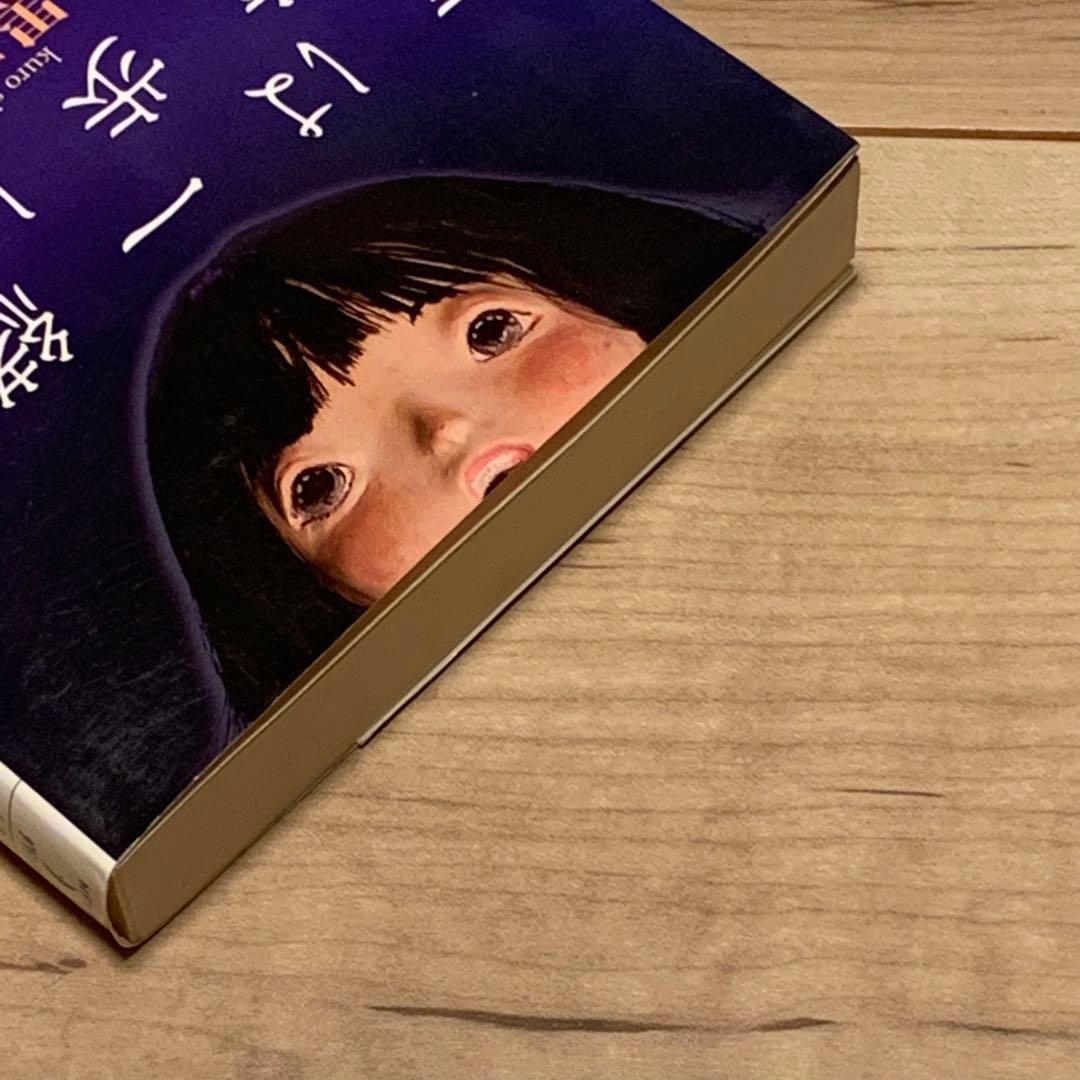 ★初版 黒史郎 夜は一緒に散歩しよ MF文庫