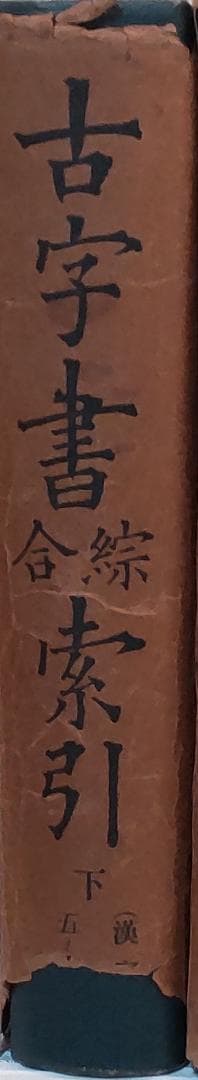 『古字書綜合索引』上下巻（長島豊太郎編、日本古典全集刊行会発行）