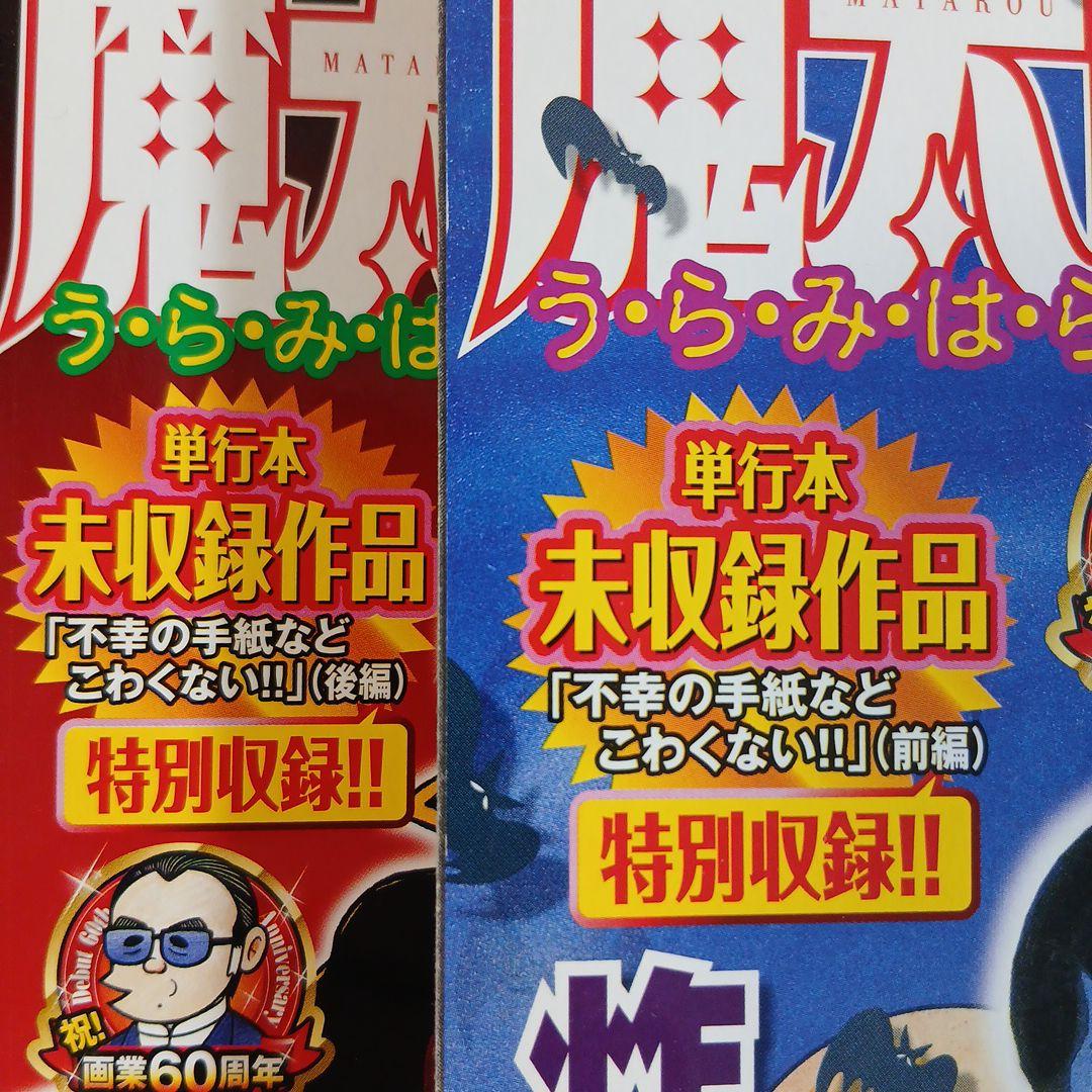 魔太郎がくる!! 全7巻＋おまけつき(うらみ念法！鳥のろい！)