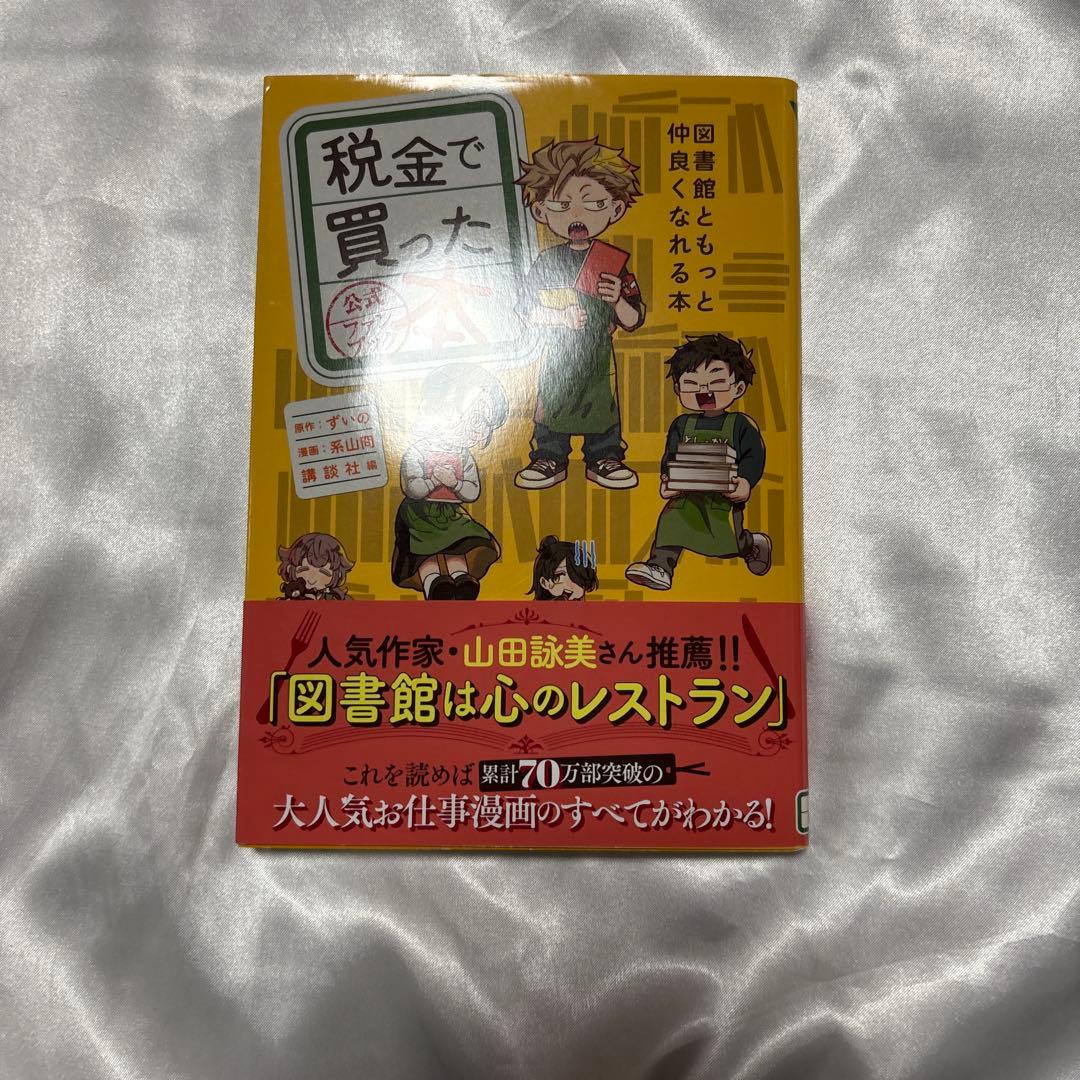 税金で買った本　図書館ともっと仲良くなれる本　全巻初版帯付き