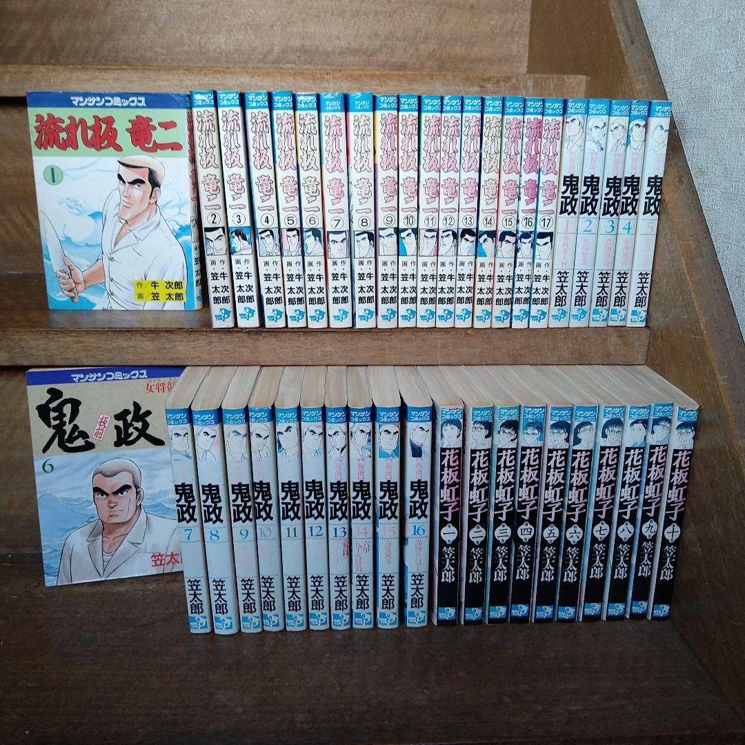 流れ板竜二、鬼政、花板虹子、全巻　笠太郎