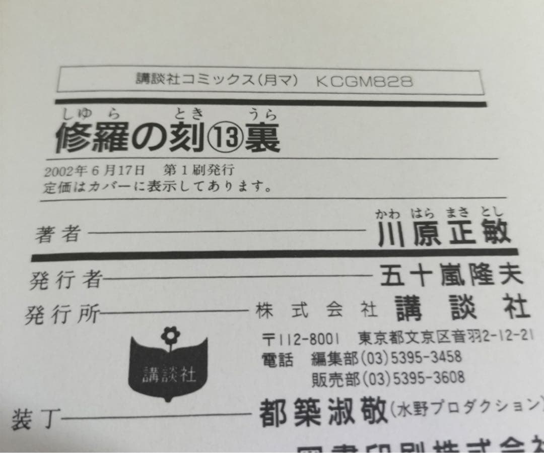 修羅の刻全巻セット13巻裏付【18巻・19巻以外初版・21巻未開封】