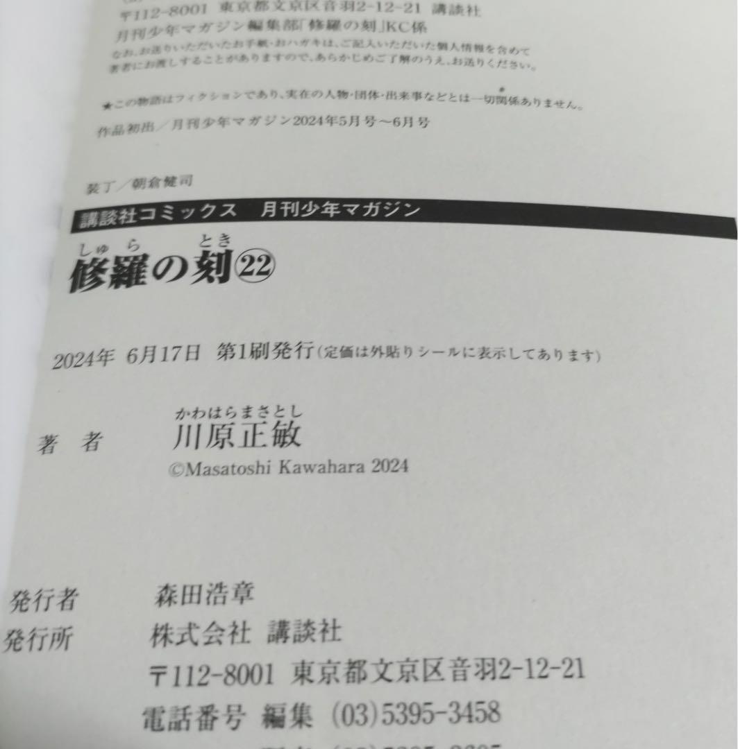 修羅の刻全巻セット13巻裏付【18巻・19巻以外初版・21巻未開封】