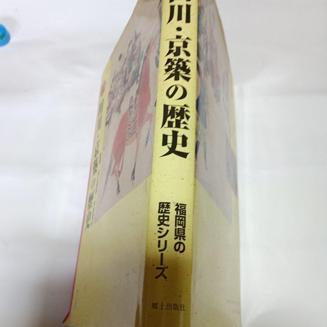 田川・京築の歴史