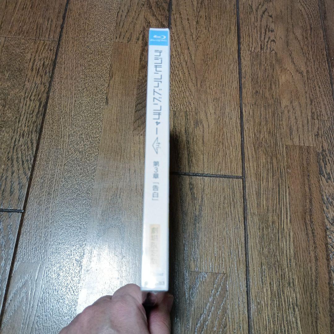 デジモンアドベンチャーtri. 第3章 [告白］劇場限定版