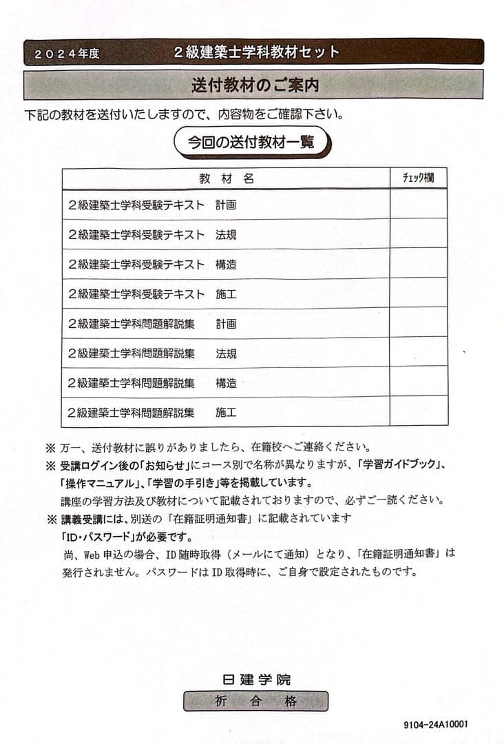 建築基準法関係法令集 2024年版　二級建築士用