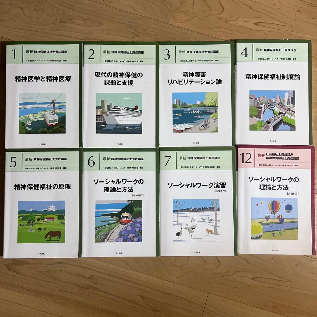 最新　精神保健福祉士養成講座　中央法規　セット
