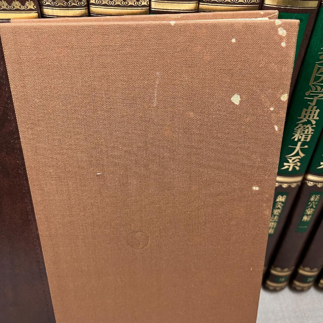 48 1巻欠品 鍼灸医学典籍大系 2巻～23巻セット 東洋医学・鍼灸 古典文献