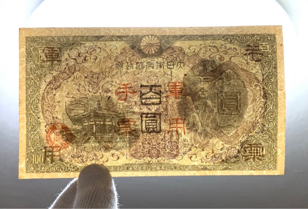 旧紙幣　古紙幣　2次 聖徳太子100円札　3枚　準未使用 ピン札　証紙付き　本物