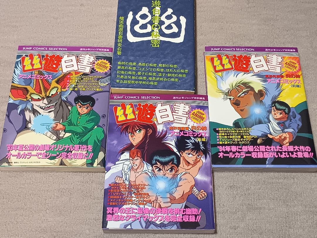 幽遊白書全巻セット+α【初版多数】【コミックスレター多数】