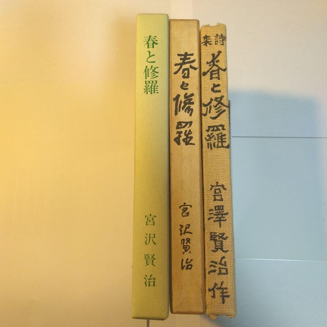 春と修羅　　宮沢賢治 　名著復刻