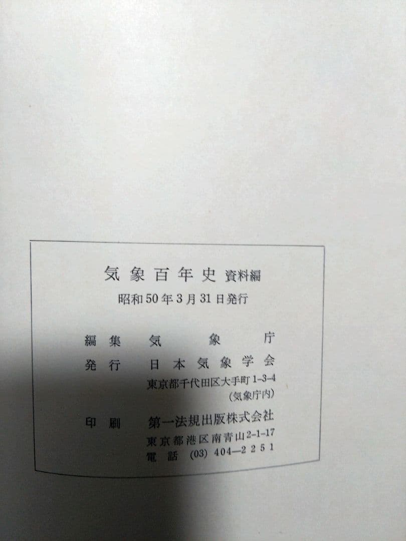 気象百年史　資料編２冊セット　日本気象学会