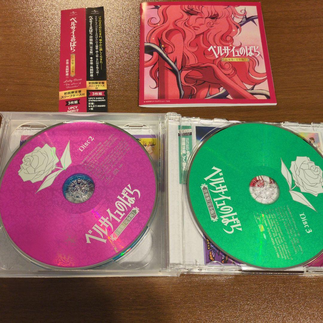 ベルサイユのばら 音楽集 完全版 3枚組　初回限定版